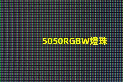 5050RGBW燈珠參數(shù)和封裝尺寸？